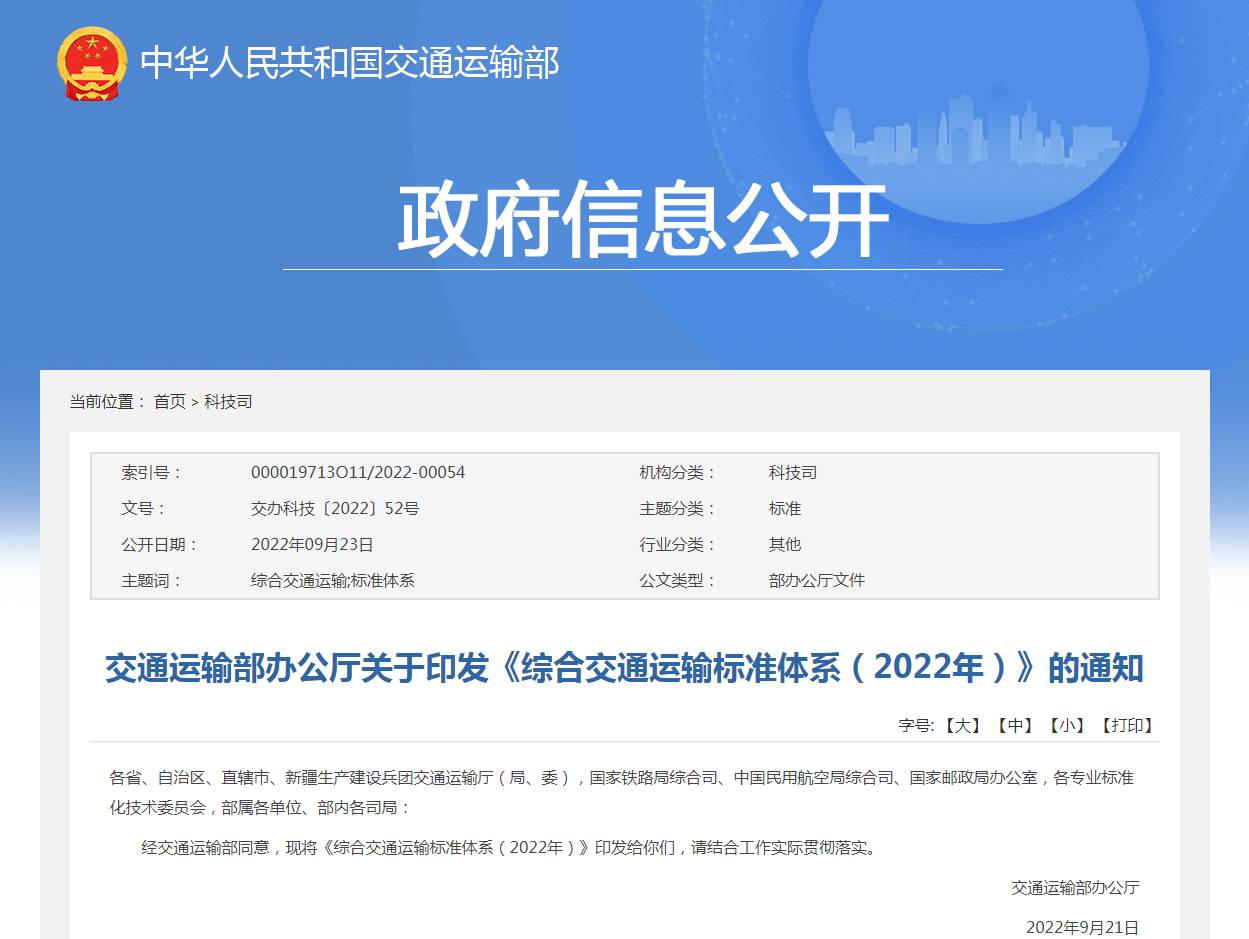 《綜合交通運輸標(biāo)準(zhǔn)體系（2022年）》解讀