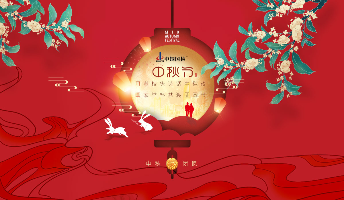 中鋼國(guó)檢送祝福 | 中秋共歡樂(lè)，闔家享團(tuán)圓