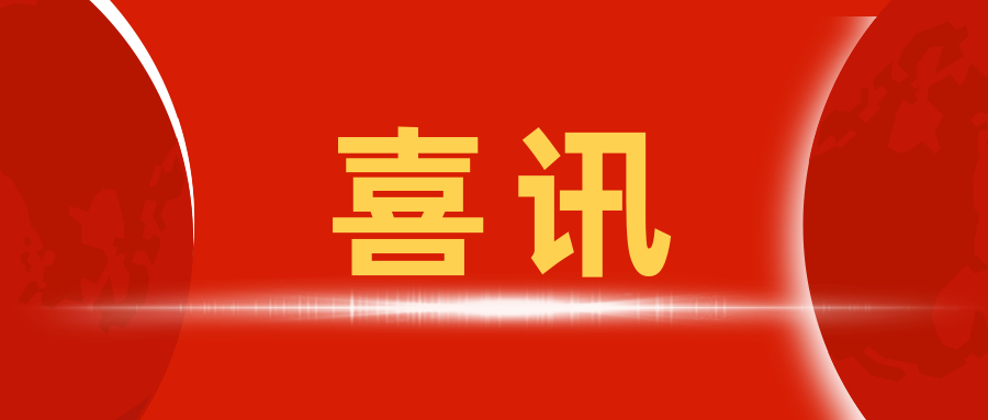 喜訊 | 我中心在湖南、山東、云南人防辦、湖南住建廳備案成功