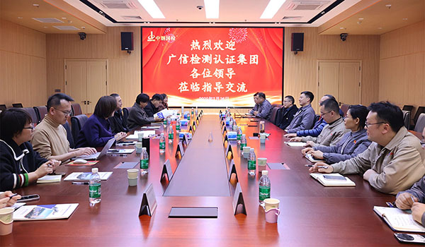 促提升，共發(fā)展，廣信檢測(cè)認(rèn)證集團(tuán)任重偉一行到中鋼國(guó)檢參觀交流