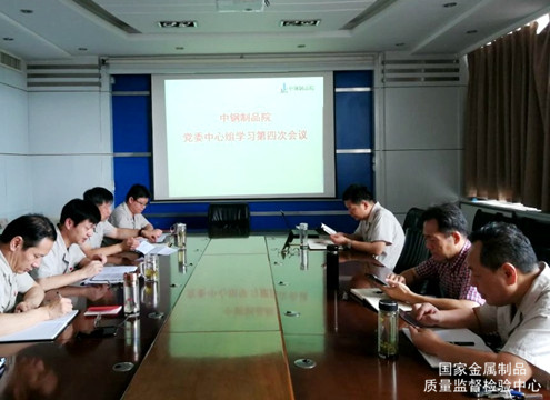 制品院黨委中心組召開年度第四次學(xué)習(xí)會(huì)議