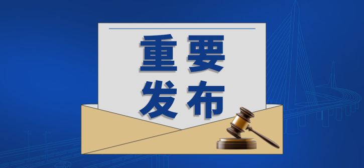 交通運輸部集中發(fā)布《公路工程 水泥混凝土用機制砂》等29項行業(yè)標準